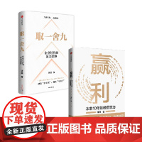 取一舍九+赢利 李践 著 管理
