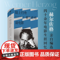 陆上行舟 赫尔佐格谈电影 维尔纳·赫尔佐格等 著 艺术