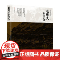 老重庆影像记录 重庆亚美欧文化交流发展中心 著 文化