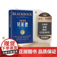 金融帝国贝莱德 海克·布赫特 著 金融与投资