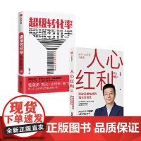 超级转化率 +人心红利2 江南春等 著 营销