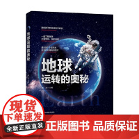 地球运转的奥秘 6-12岁 微光 编著 科普百科