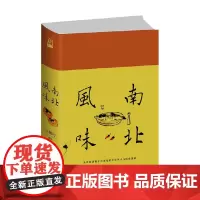 南北风味 王稼句 编著 养生保健