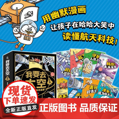 我要去太空中国航天科学漫画 全8册 宇航员 火箭发射 人造卫星 空间站 载人飞船 探测月球懂懂鸭 著 科普百科