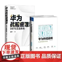 华为终端战略+华为战略管理法 谢宁等 著 战略管理