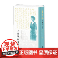 吕碧城词笺注 吕碧城 著 国学古籍