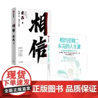 相信+相约星期二未完的人生课套装2册 蔡磊 等著 励志