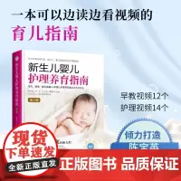 新生儿婴儿护理养育指南 第3版 陈宝英等 著 养生保健