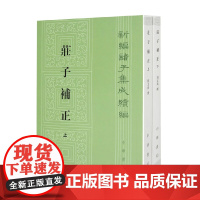 庄子补正 上下册 新编诸子集成续编 刘文典 著 哲学