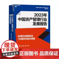 2023年中国资产管理行业发展报告 巴曙松 等著 金融