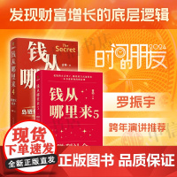 钱从哪里来4+钱从哪里来5 香帅 著 罗振宇跨年演讲系列 时间的朋友 得到图书 金融