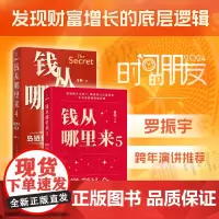 钱从哪里来4+钱从哪里来5 香帅 著 罗振宇跨年演讲系列 时间的朋友 得到图书 金融