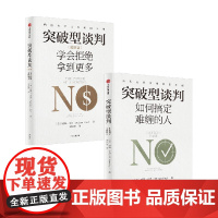 突破型谈判 +突破型谈判 进阶篇 威廉·尤里 著 管理
