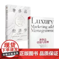 奢侈品经济学+奢侈品营销与管理 唐·汤普森等 著 经济理论