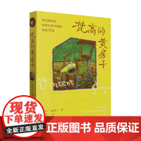 梵高的黄房子 马丁·盖福德 著 传记