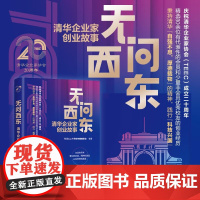 无问西东 清华企业家协会 著 管理