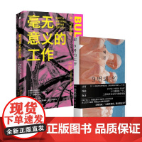 9号的工作+毫无意义的工作 金惠珍等 著 社会小说