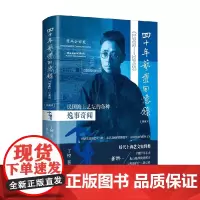 四十年艺坛回忆录 丁悚 著 纪实文学