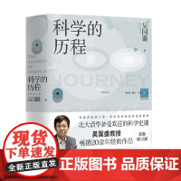 科学的历程 2023 吴国盛 著 科普读物