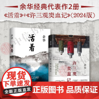 活着+许三观卖血记 余华 著 文学