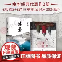 活着+许三观卖血记 余华 著 文学