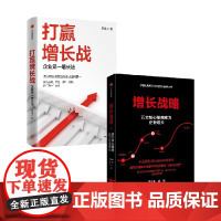 打赢增长战+增长战略