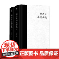 郁达夫小说全集 全2册 郁达夫 著 小说