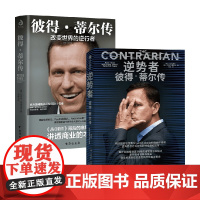 彼得 蒂尔传+逆势者 托马斯·拉波尔德 著 传记