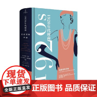 1920年代时尚风格 权威资料手册 夏洛特·菲尔等 著 时尚美妆