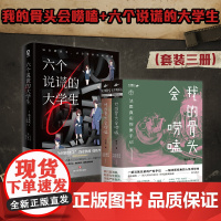 我的骨头会唠嗑:法医真实探案手记+六个说谎的大学生 浅仓秋成等 著 悬疑