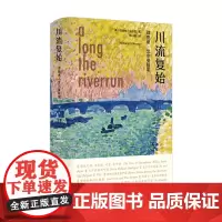 川流复始 理查德 艾尔曼随笔 理查德·艾尔曼 著 文学