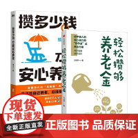 轻松攒够养老金+攒多少钱安心养老 方铭辉 著 金融与投资