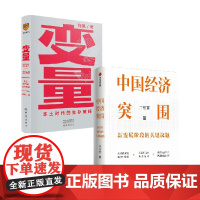 变量+中国经济突围 何帆 著 经济