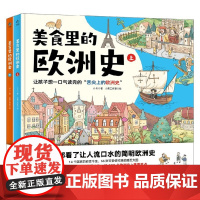 美食里的欧洲史 全2册 7-10岁 小R 著 科普百科