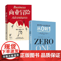 商业冒险+从0到1 彼得·蒂尔等 著 企业管理