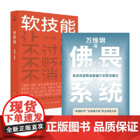 佛畏系统+软技能 套装2册 刘擎等 著 励志与成功