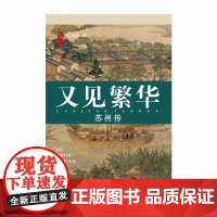 又见繁华 苏州传 刘传铭 著 文化