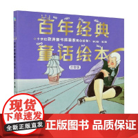 百年经典童话绘本第2辑 乔纳森·斯威夫特 著 儿童文学