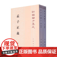 孟子正义 全二册 新编诸子集成 焦循 著 国学古籍