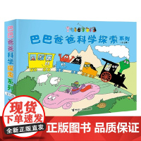 巴巴爸爸科学探索系列 3-6岁 托马斯·泰勒 著 动漫卡通