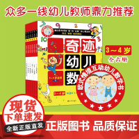 奇迹幼儿数学 3-4岁 全6册 3-4岁 Naon教育研究所 著 幼儿启蒙