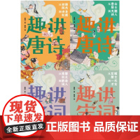 趣讲唐诗宋词系列 全4册 7-10岁 夏昆 著 儿童文学