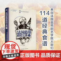 法国蓝带烘焙宝典 下册 法国蓝带厨艺学院 著 烹饪美食