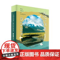 大地的故事 图解中国地理 刘兴诗 著 科普读物