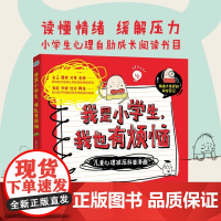 我是小学生我也有烦恼 7-10岁 情绪力研究所 著 科普百科