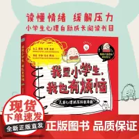我是小学生我也有烦恼 7-10岁 情绪力研究所 著 科普百科
