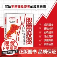 股票投资入门 进阶与实战 投资滚雪球系列 朱孜等 著 金融与投资