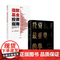 指数基金投资指南+投资最重要的事 银行螺丝钉等 著 管理