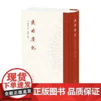 岁时广记 陈元靓等 著 历史