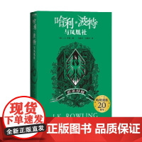 哈利 波特与凤凰社 斯莱特林 J.K.罗琳 著 童书